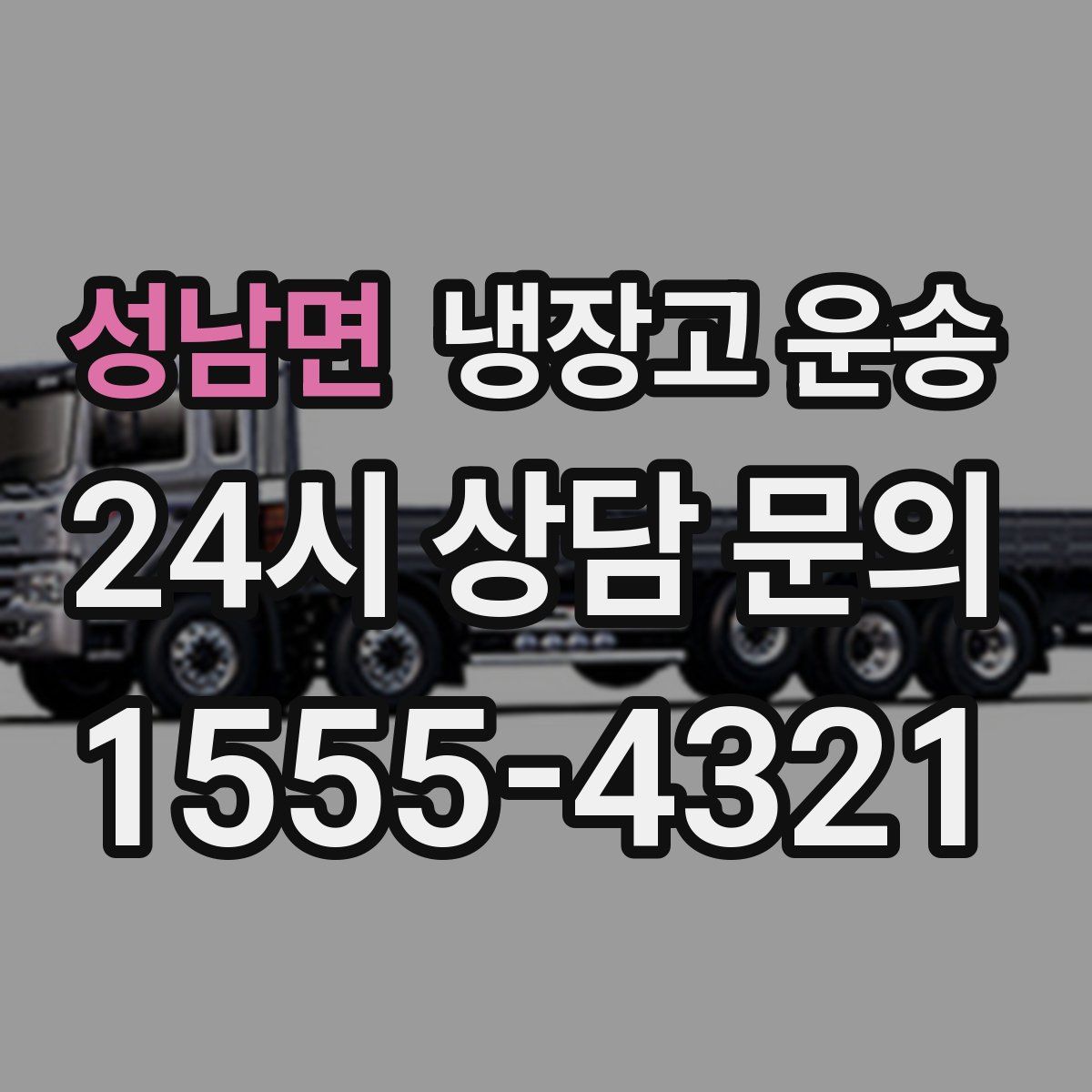 성남면 냉장고 운송
