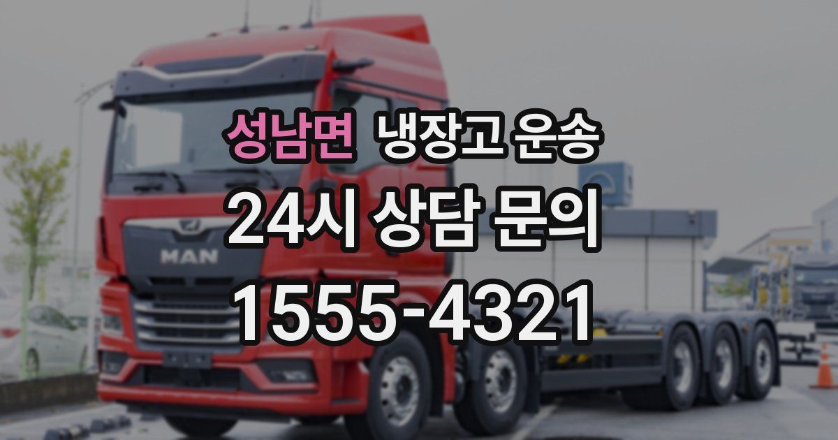성남면 냉장고 운송