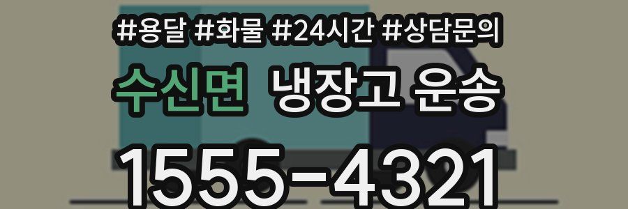 수신면 냉장고 운송