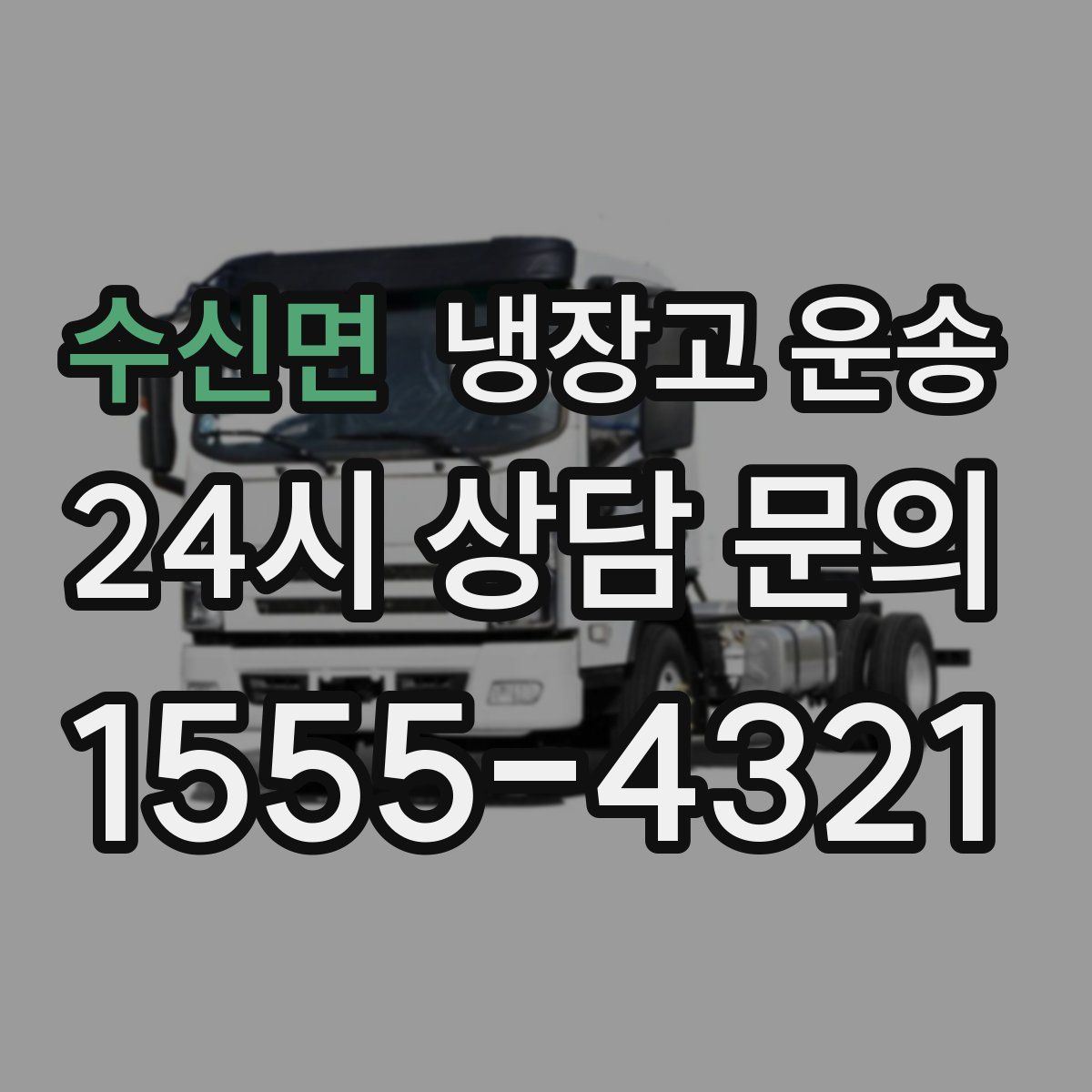 수신면 냉장고 운송