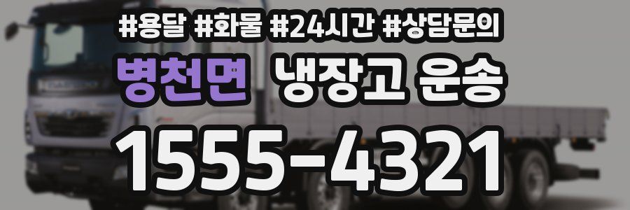 병천면 냉장고 운송