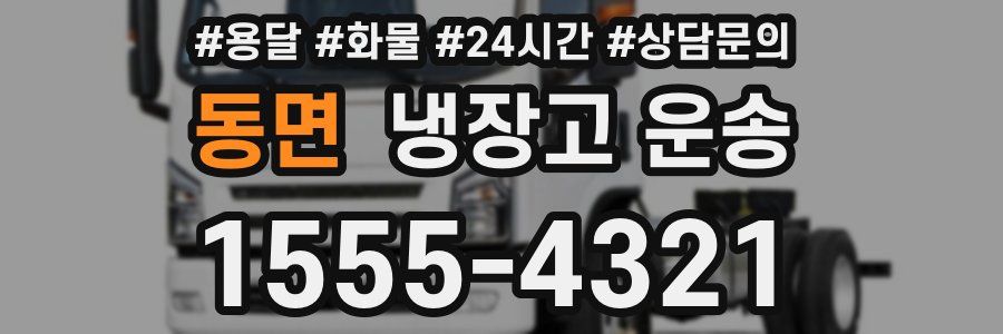 동면 냉장고 운송