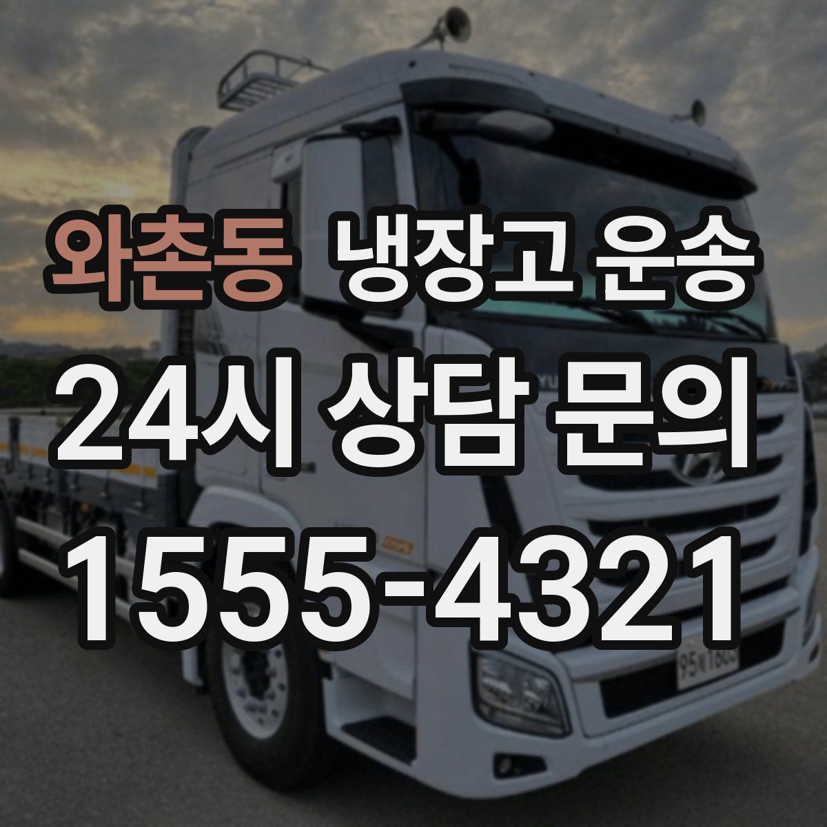 와촌동 냉장고 운송