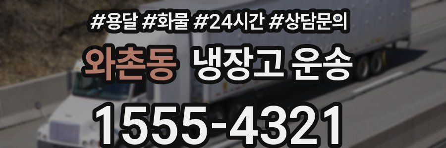 와촌동 냉장고 운송