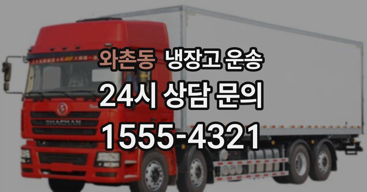 와촌동 냉장고 운송