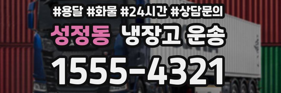 성정동 냉장고 운송