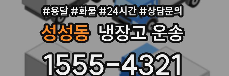 성성동 냉장고 운송
