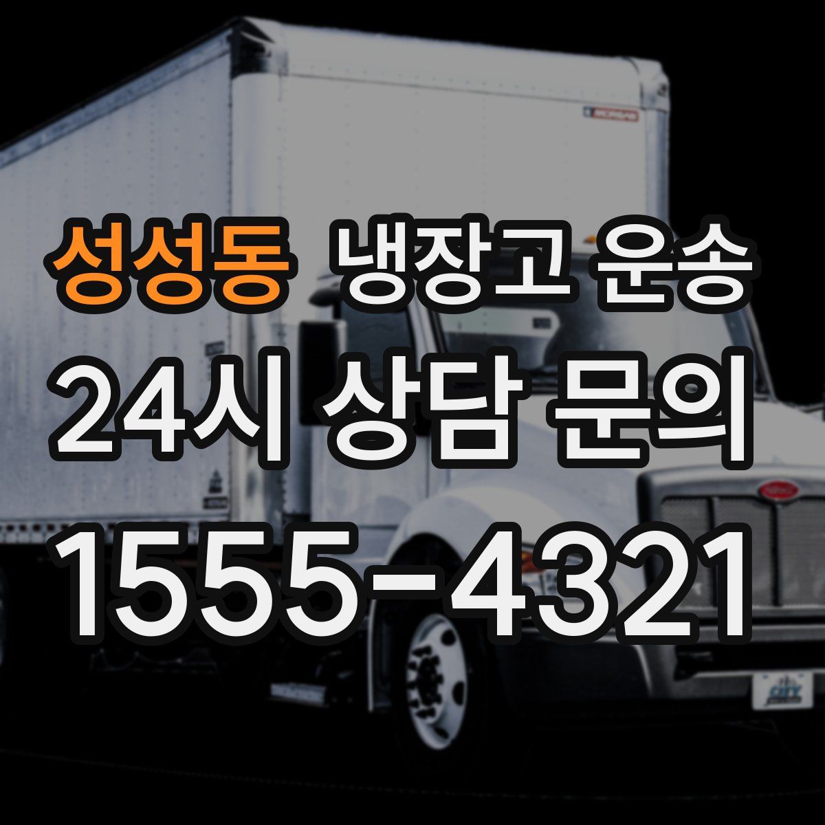 성성동 냉장고 운송