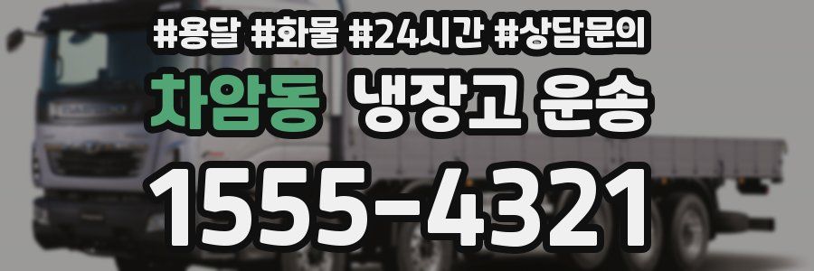 차암동 냉장고 운송