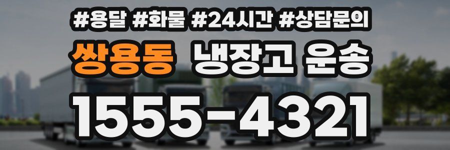 쌍용동 냉장고 운송