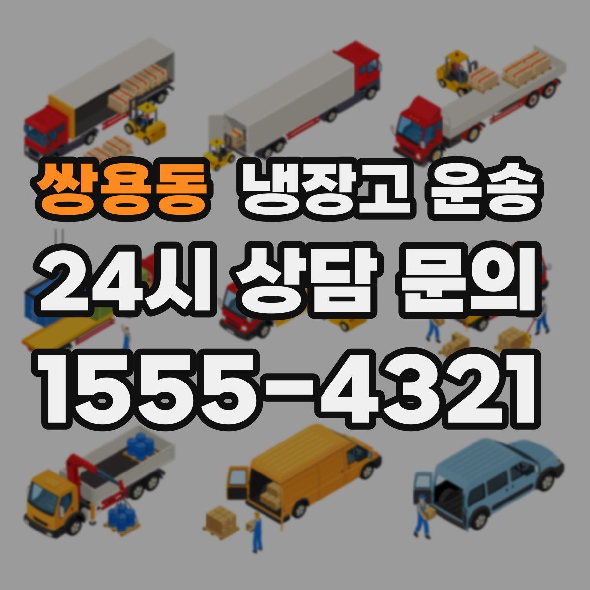 쌍용동 냉장고 운송