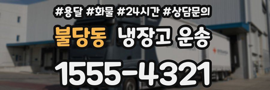 불당동 냉장고 운송