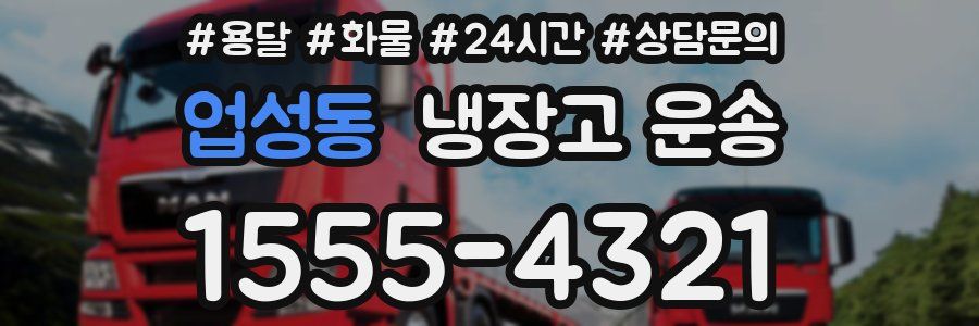 업성동 냉장고 운송