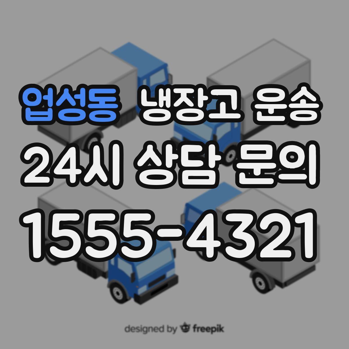 업성동 냉장고 운송