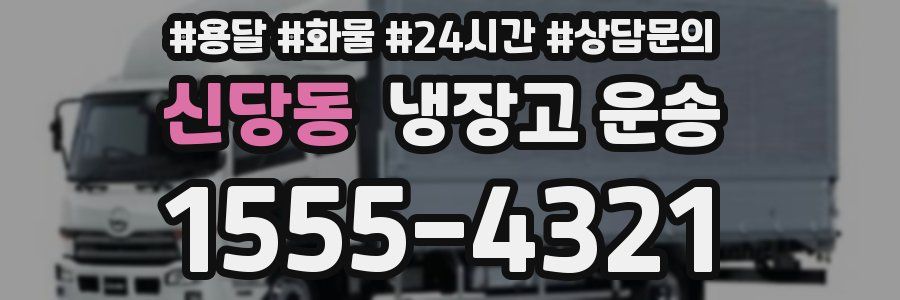 신당동 냉장고 운송