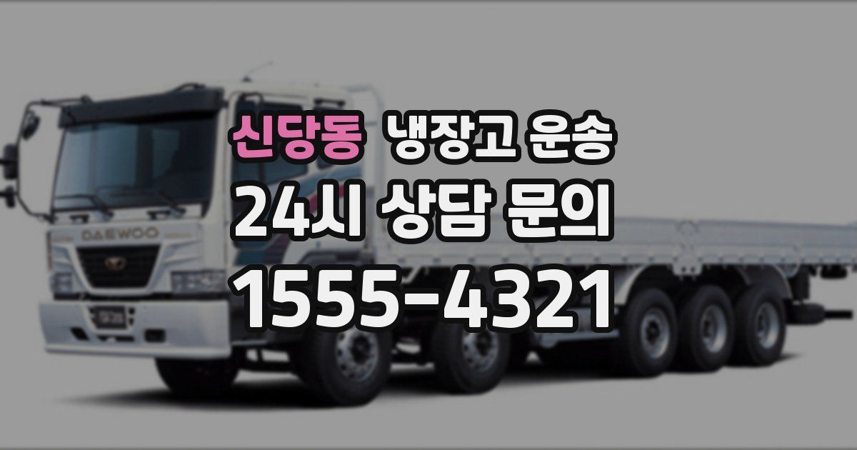 신당동 냉장고 운송