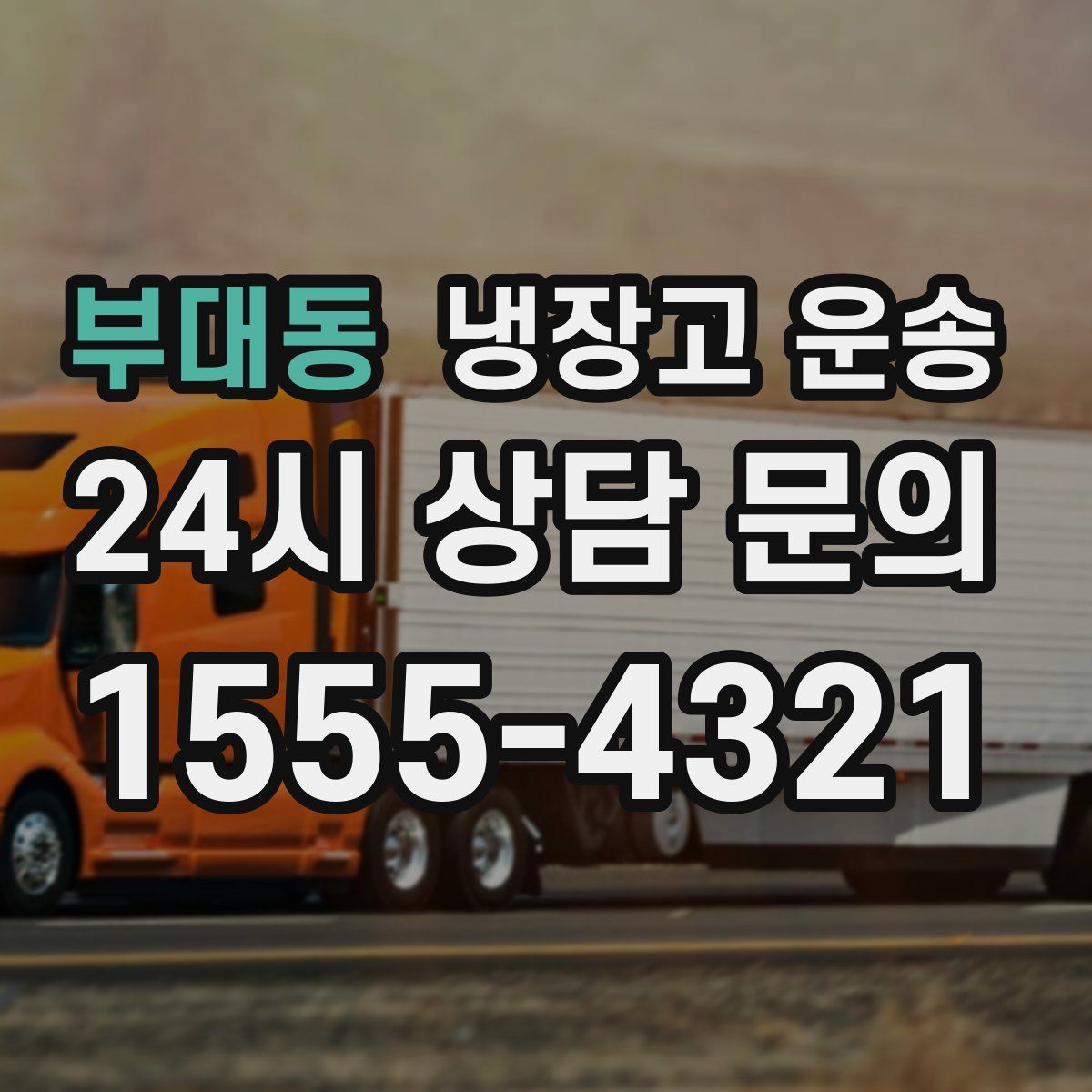 부대동 냉장고 운송