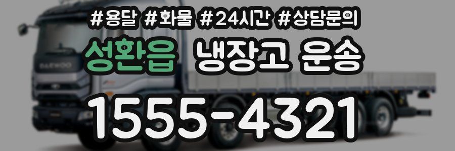 성환읍 냉장고 운송