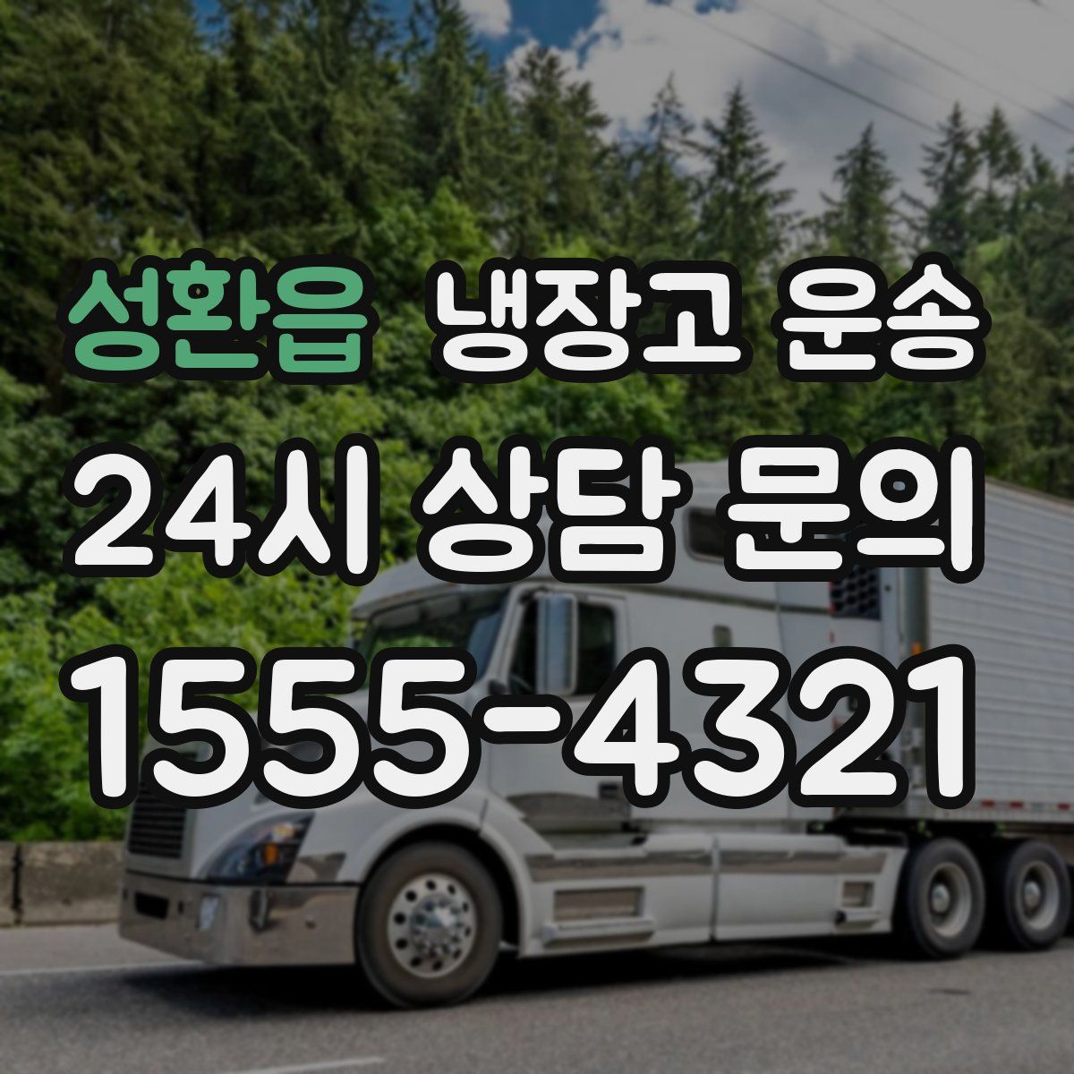 성환읍 냉장고 운송