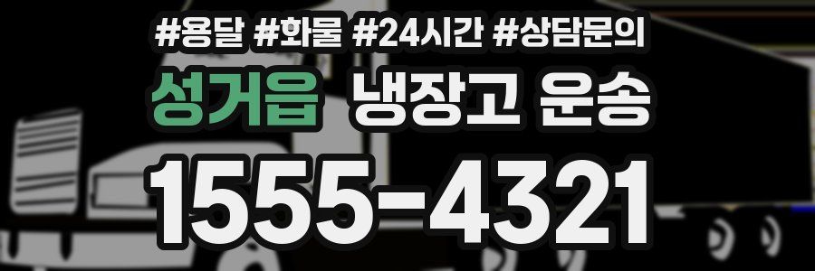 성거읍 냉장고 운송