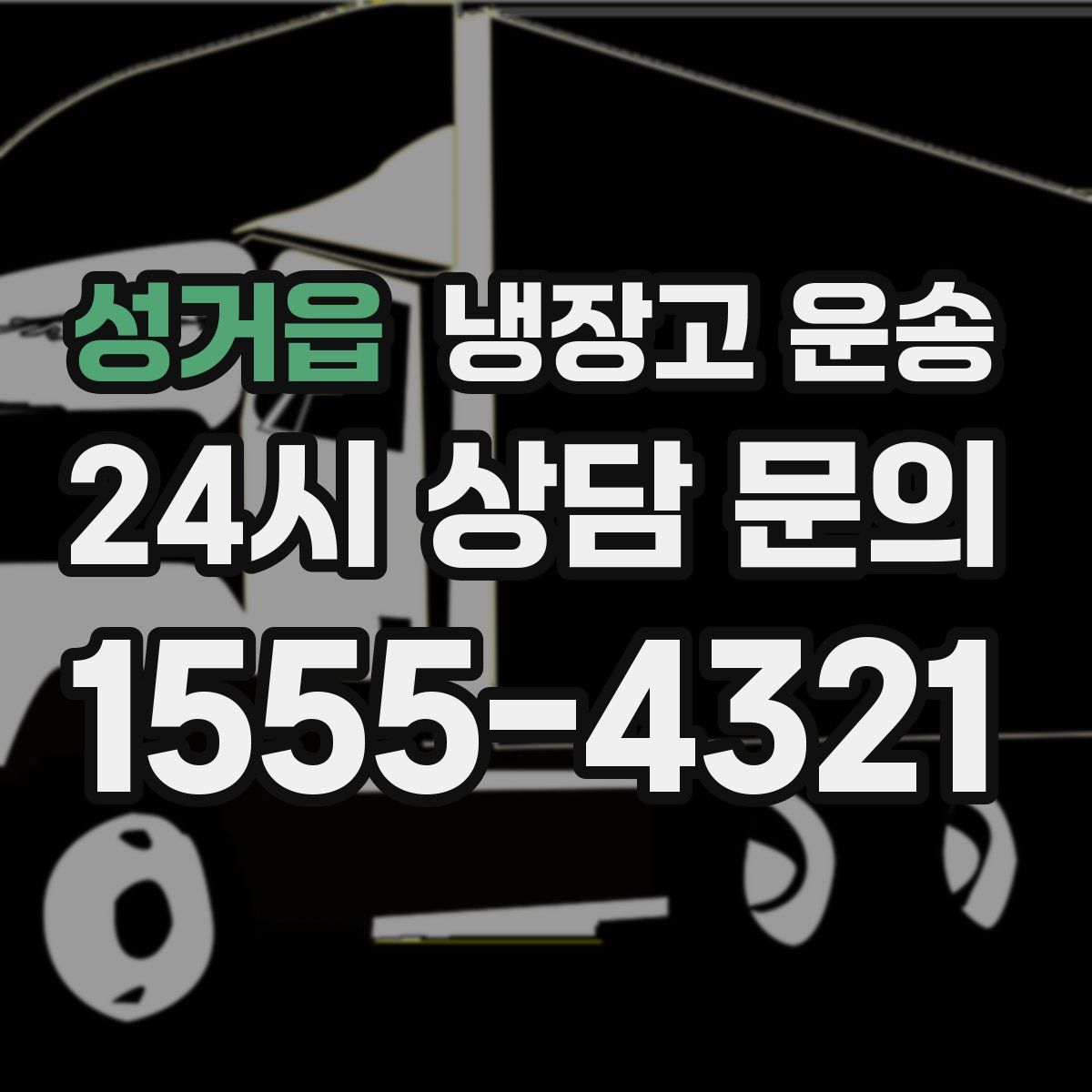성거읍 냉장고 운송