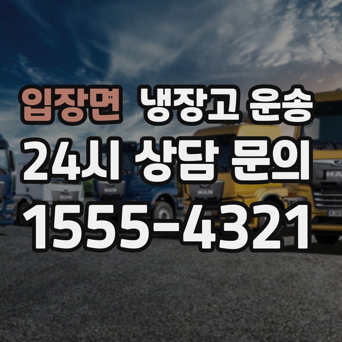 입장면 냉장고 운송