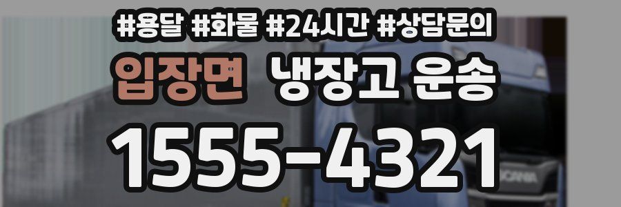 입장면 냉장고 운송
