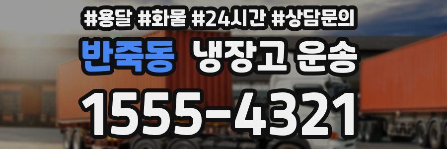 반죽동 냉장고 운송