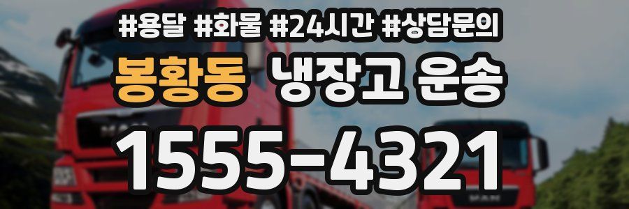 봉황동 냉장고 운송