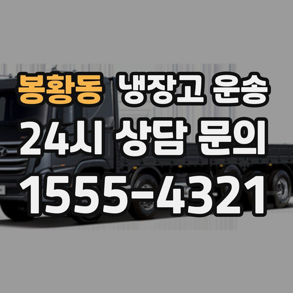 봉황동 냉장고 운송