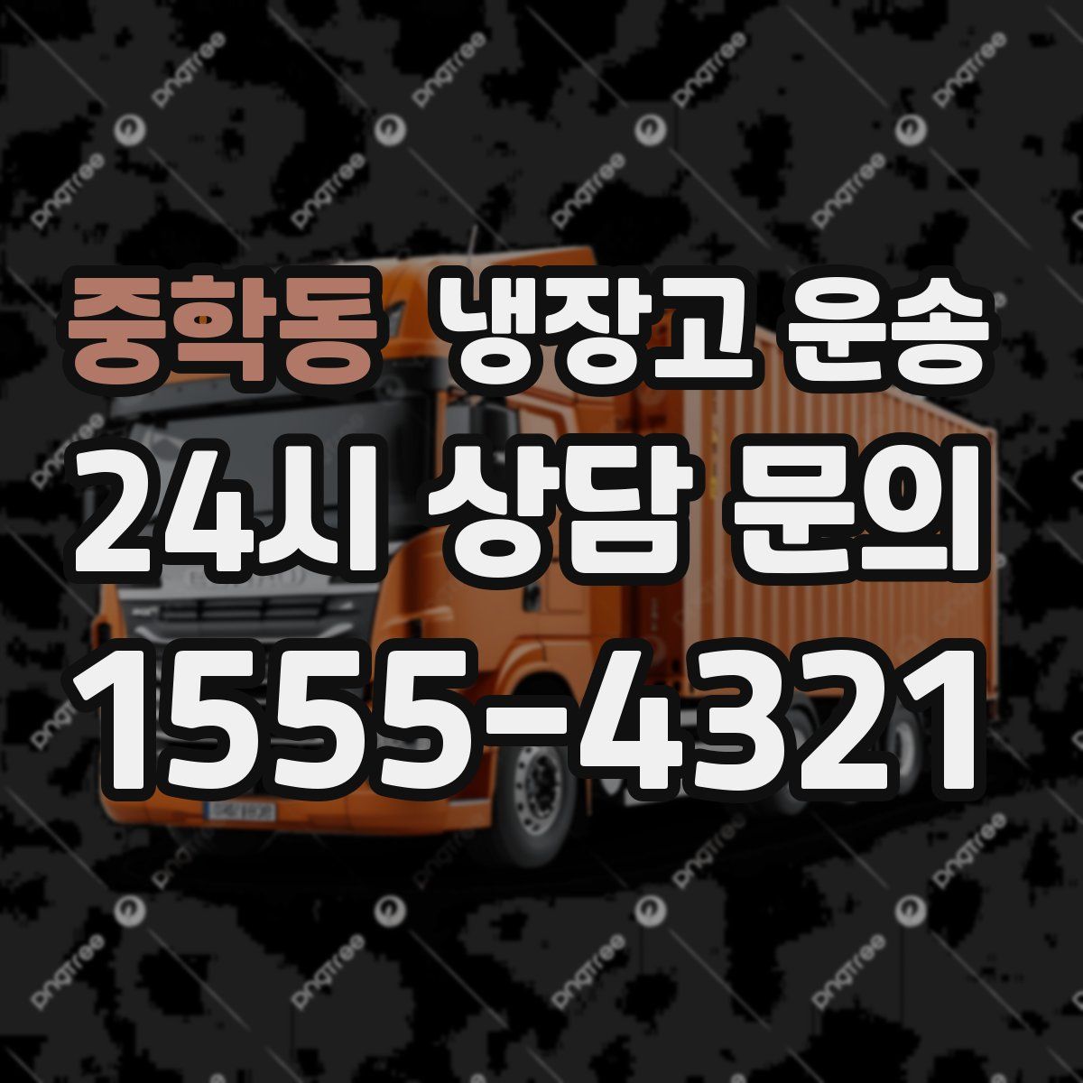중학동 냉장고 운송