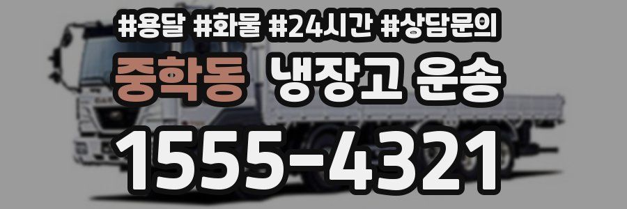 중학동 냉장고 운송
