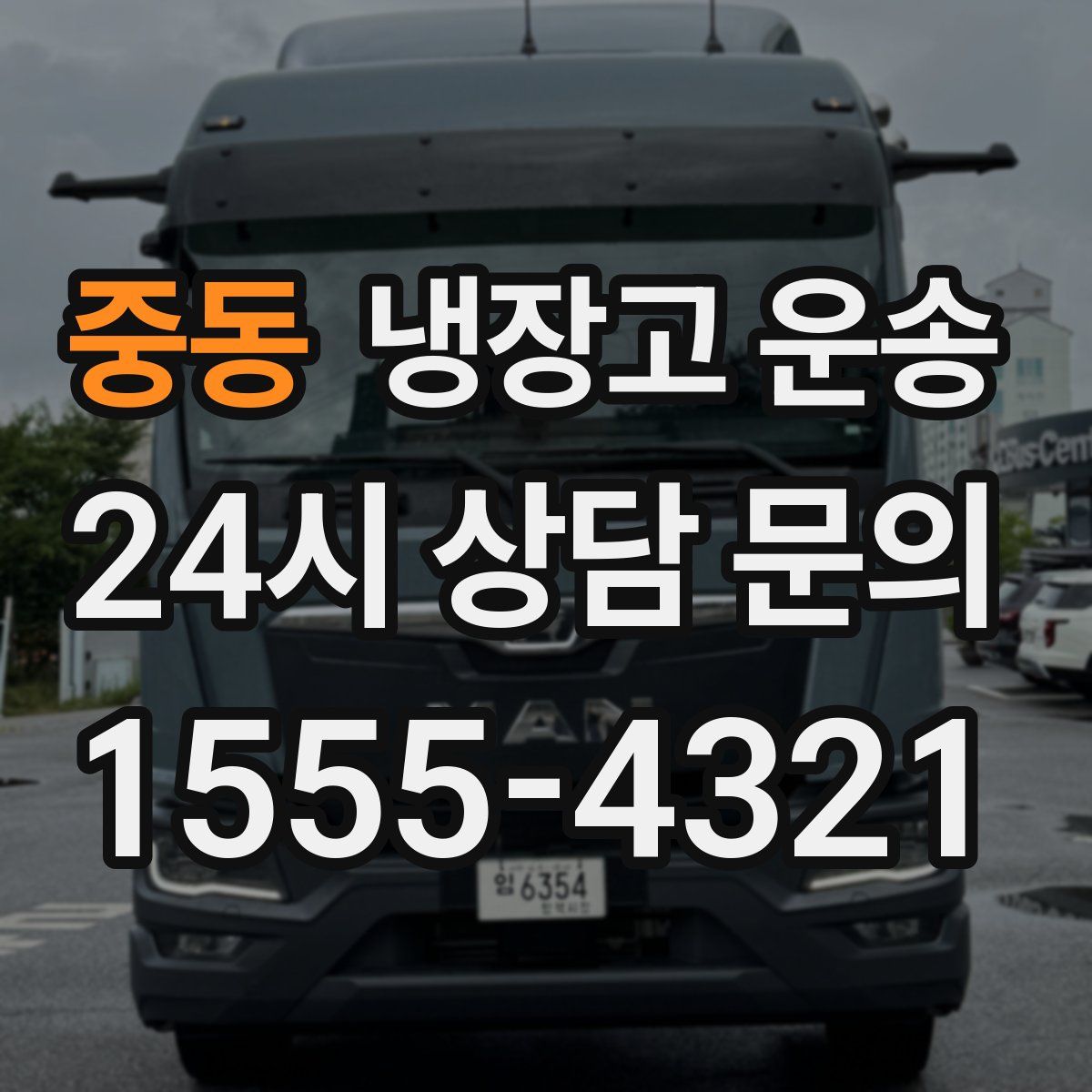 중동 냉장고 운송