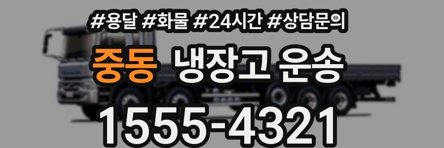 중동 냉장고 운송