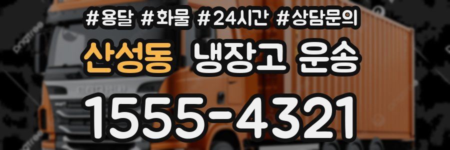 산성동 냉장고 운송