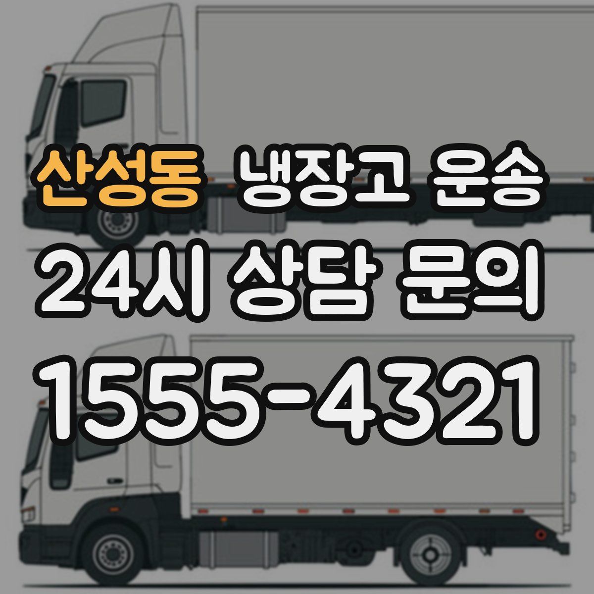 산성동 냉장고 운송