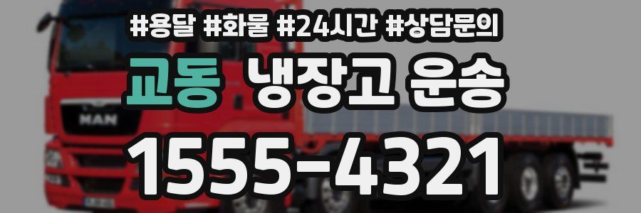 교동 냉장고 운송
