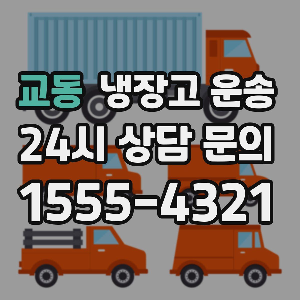 교동 냉장고 운송