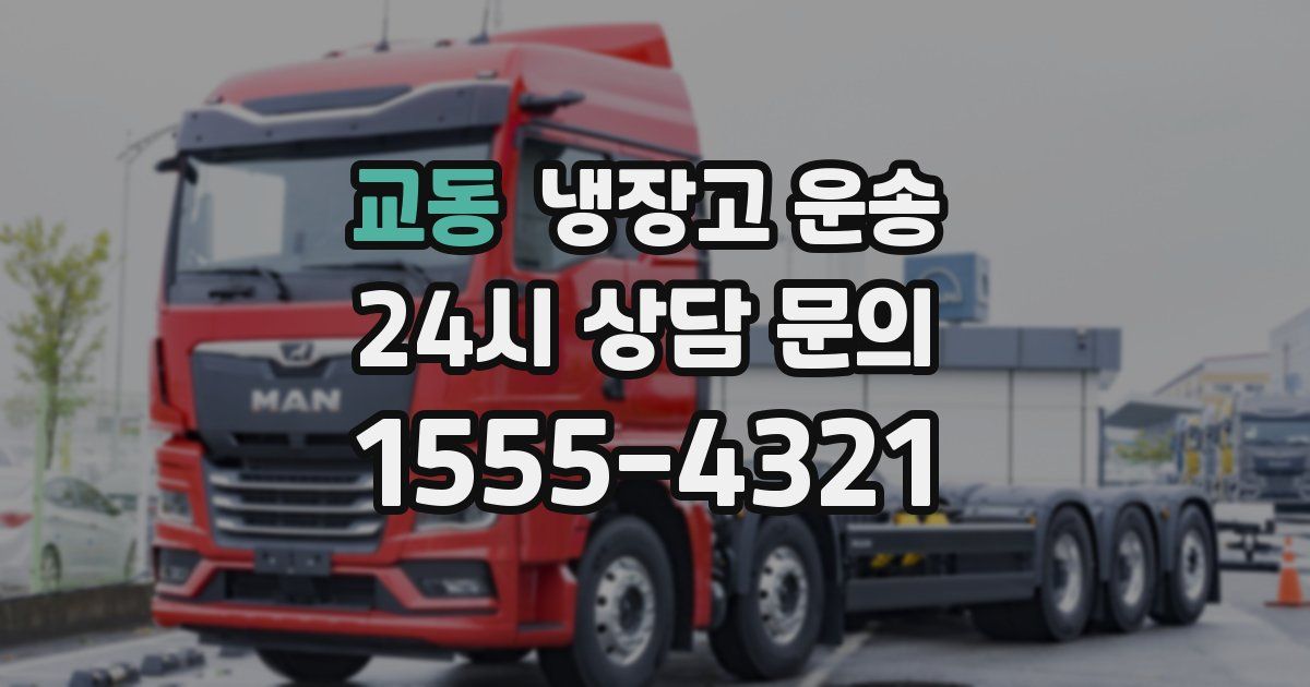 교동 냉장고 운송
