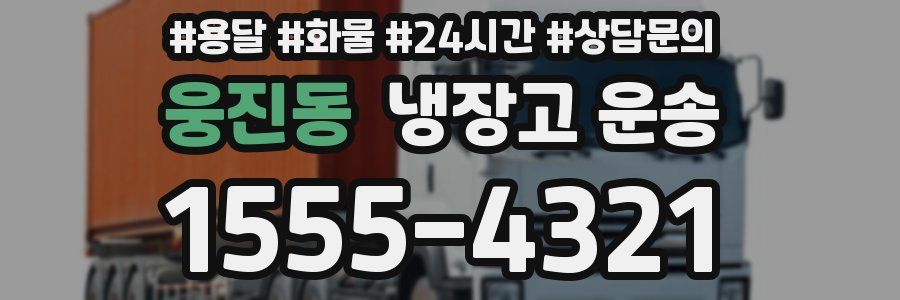 웅진동 냉장고 운송