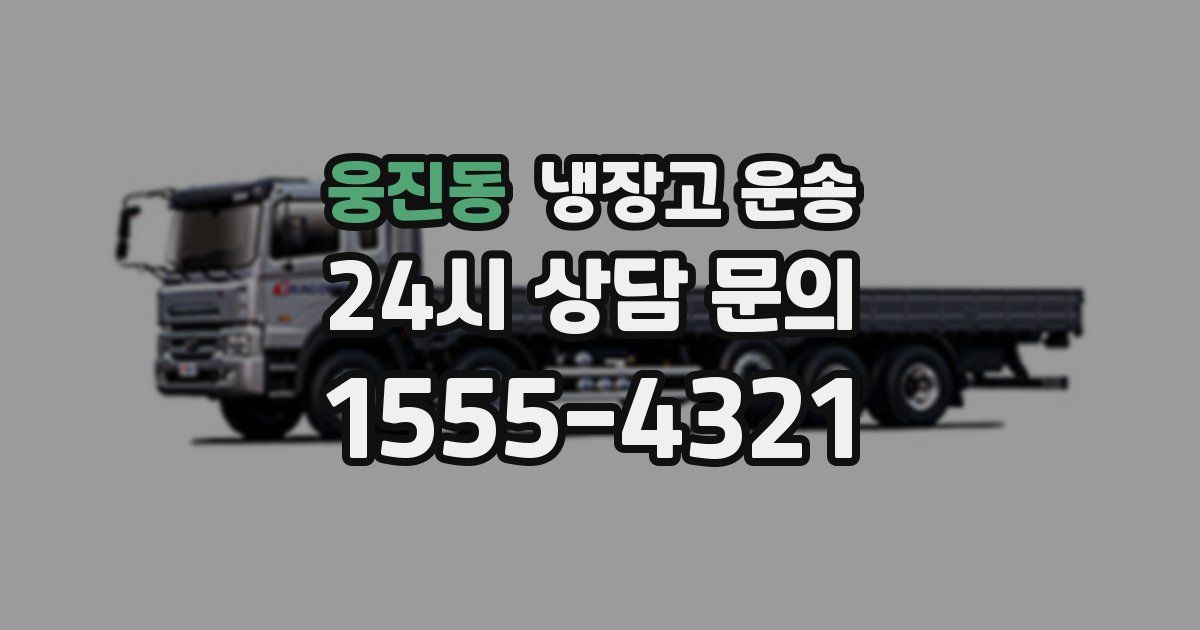 웅진동 냉장고 운송