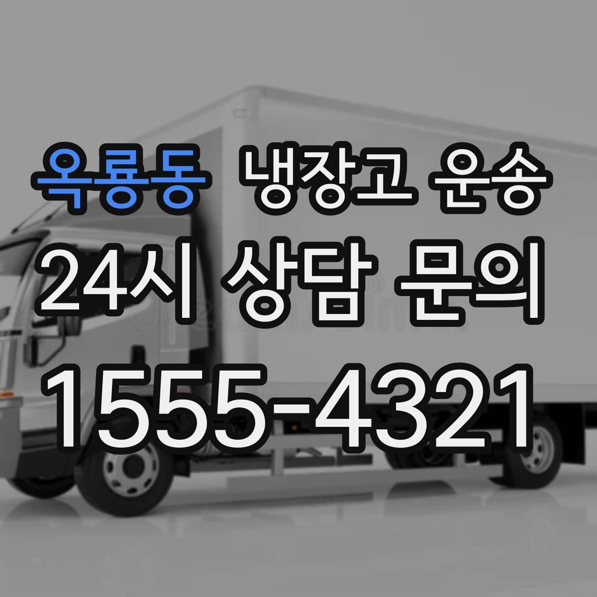옥룡동 냉장고 운송