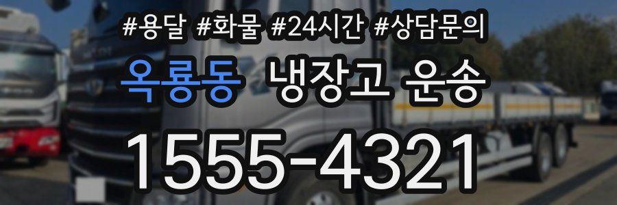 옥룡동 냉장고 운송
