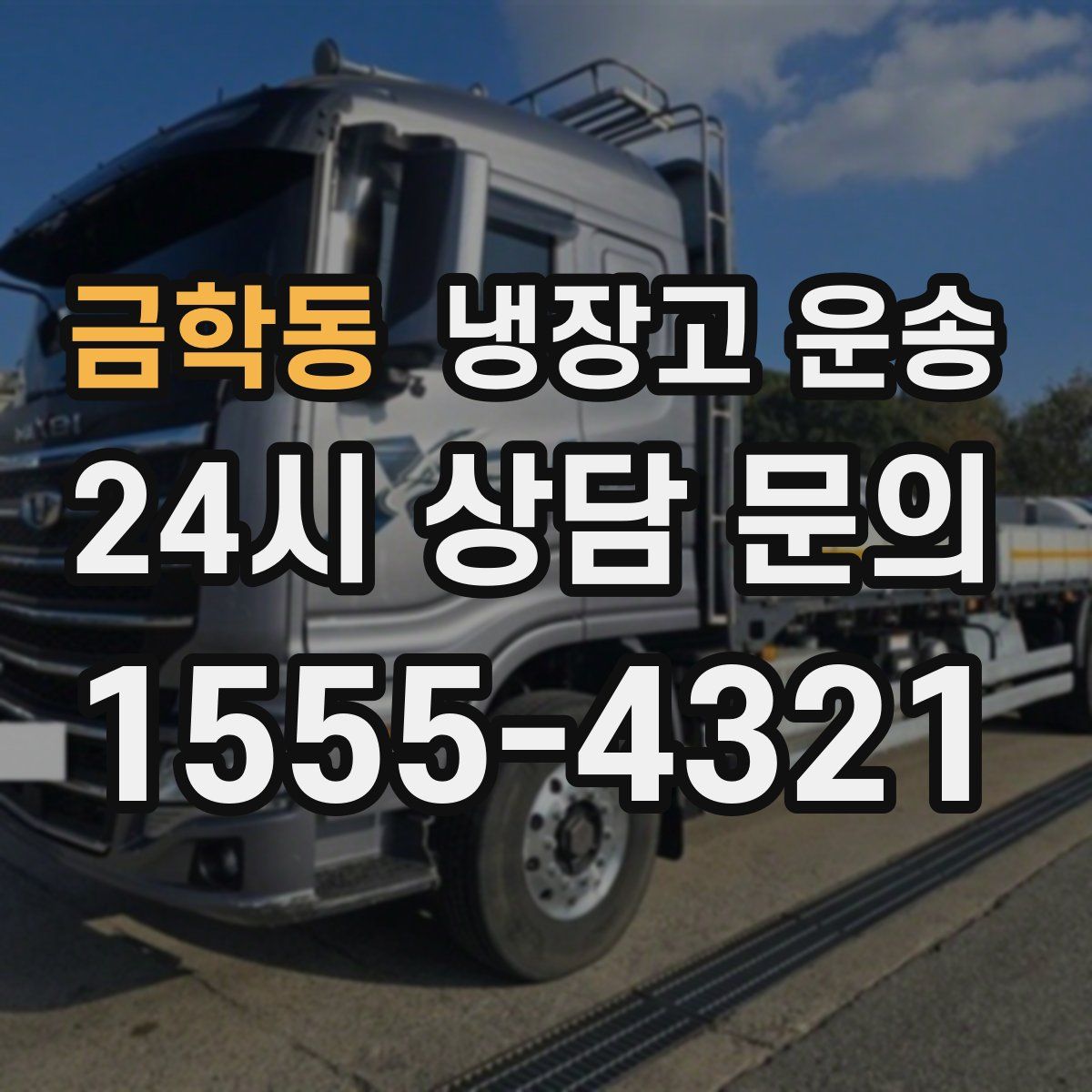 금학동 냉장고 운송
