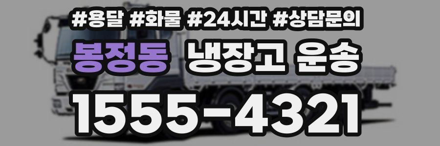 봉정동 냉장고 운송
