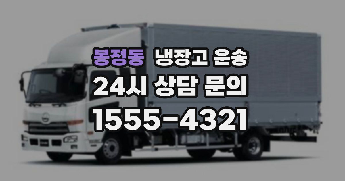 봉정동 냉장고 운송
