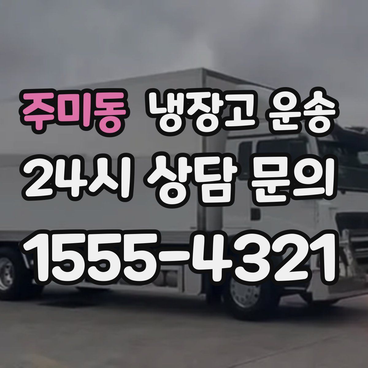 주미동 냉장고 운송