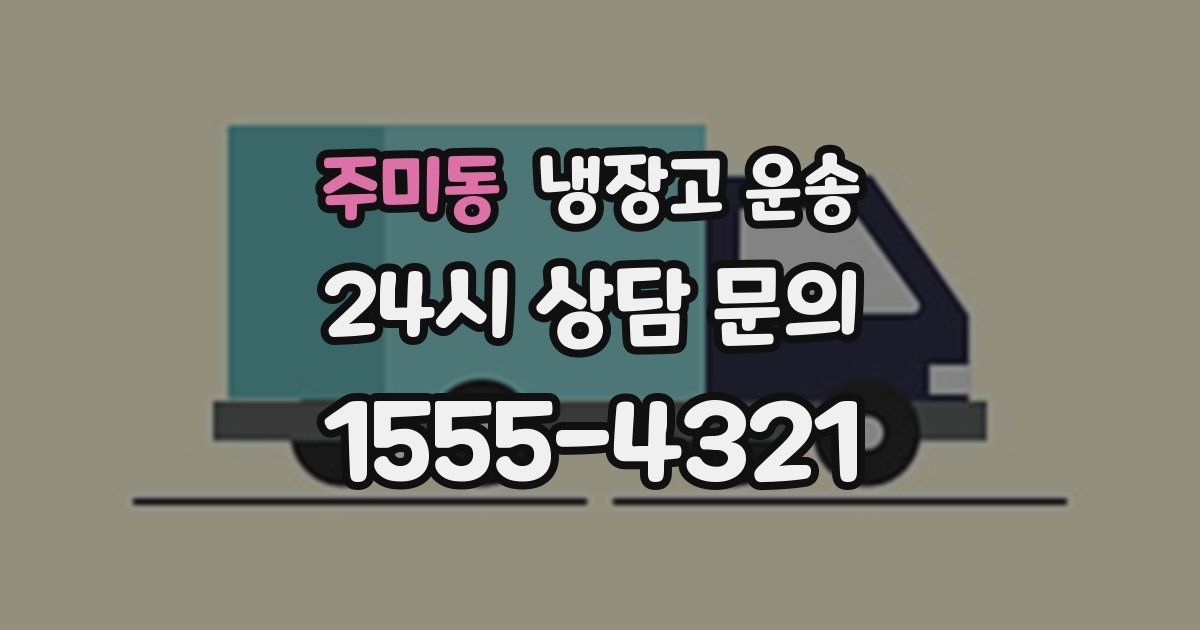 주미동 냉장고 운송