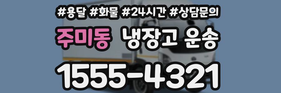 주미동 냉장고 운송