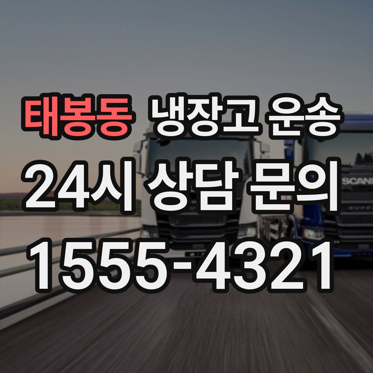 태봉동 냉장고 운송
